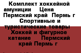 Комплект хоккейной амуниции  › Цена ­ 3 500 - Пермский край, Пермь г. Спортивные и туристические товары » Хоккей и фигурное катание   . Пермский край,Пермь г.